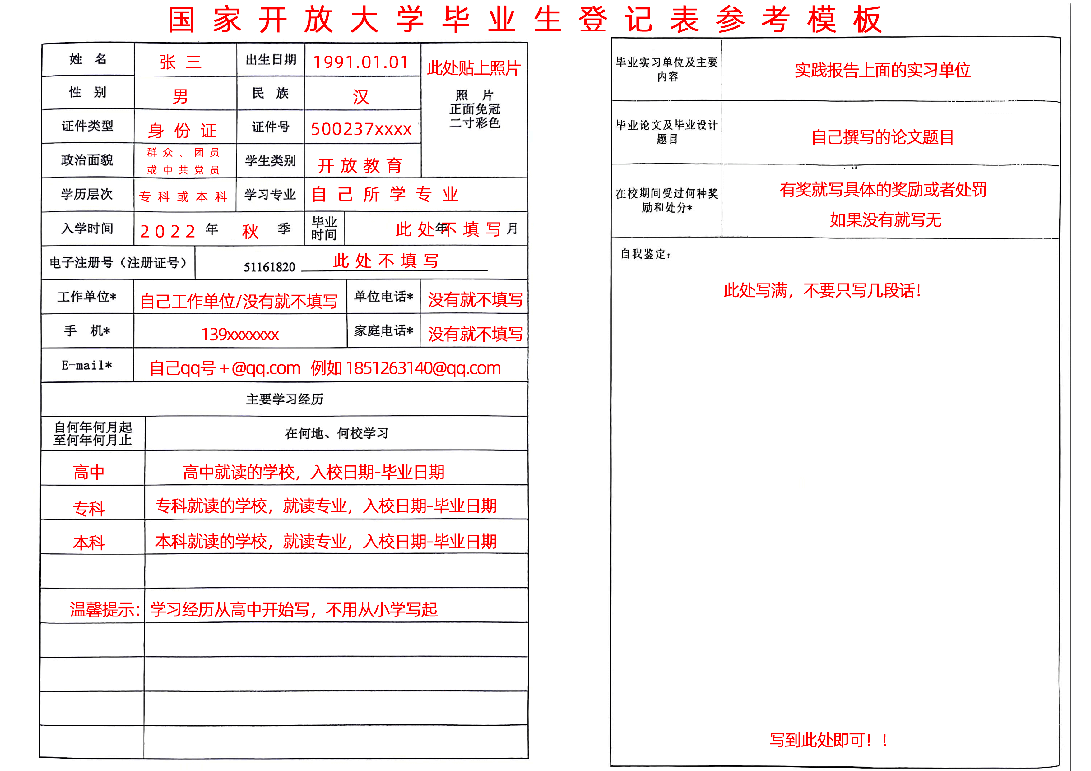 2024051708004889 国家开放大学毕业生登记参考模板