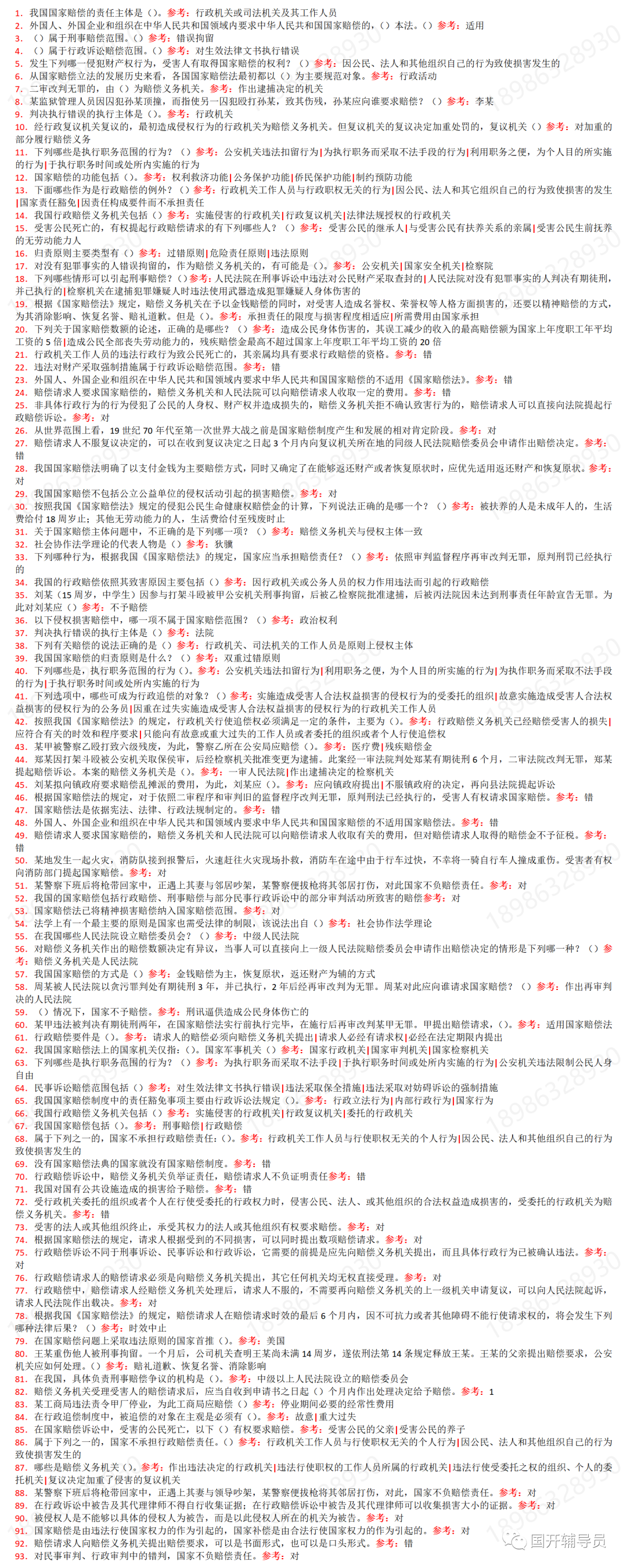640-151 国家开放大学国家赔偿法形考资料