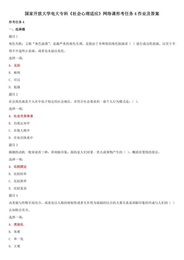 640-16-1 国家开放大学:03129《社会心理适应》四 国开考卷解析 2022-05-31 18:55 新疆