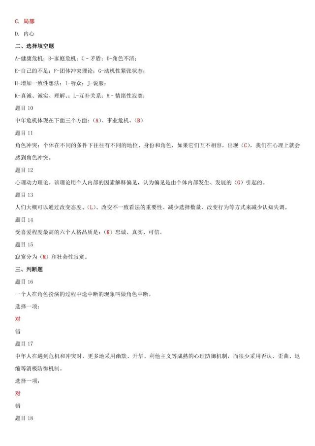 640-18-1 国家开放大学:03129《社会心理适应》四 国开考卷解析 2022-05-31 18:55 新疆