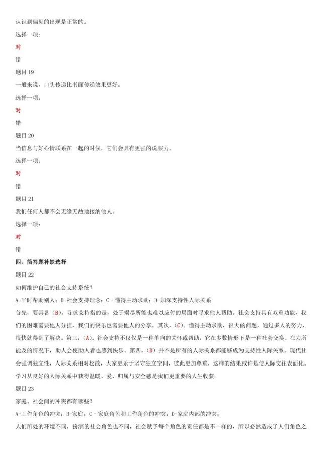 640-19 国家开放大学:03129《社会心理适应》四 国开考卷解析 2022-05-31 18:55 新疆