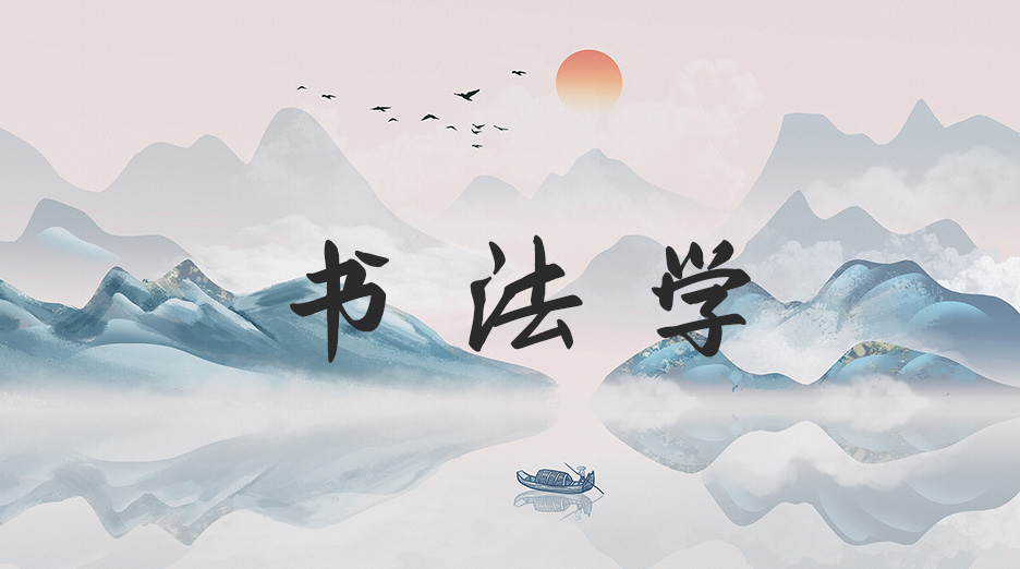 221189a863e24effbaa855eb96da0eb3_1685445787739 国家开放大学专业之书法学(专升本)