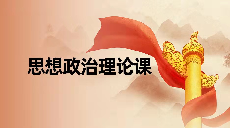 238a4d8706914f539f8e1e253d3c5c5e_1667270415098 国家开放大学专业之思想政治理论课