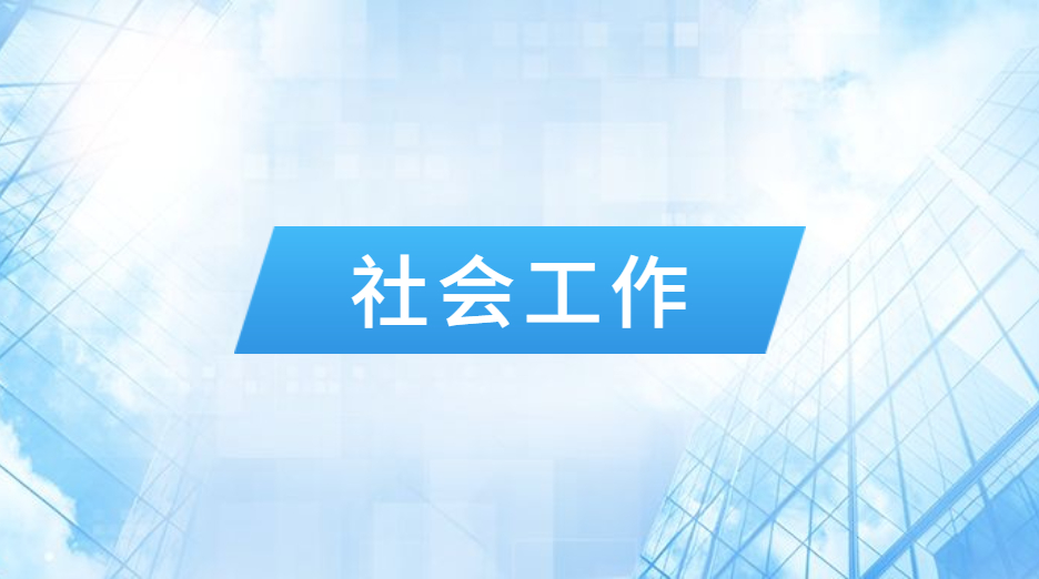 27fbd1dbe5b545e5ad4343b6f8378a0a_1667181807620 国家开放大学专业之社会工作