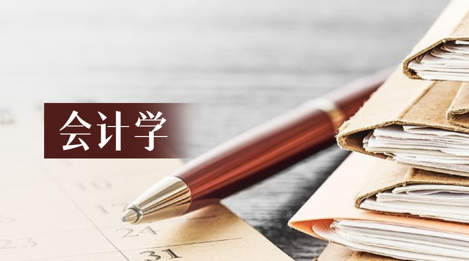 35d2ee736f9e4886a6f4e7c4b8c12fda_1667119393493 国家开放大学专业之会计学