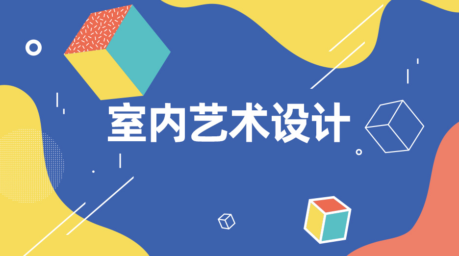 4ff9b07ade7a4532bd663564a3ca2a78_1685445830728 国家开放大学专业之室内艺术设计(专科)