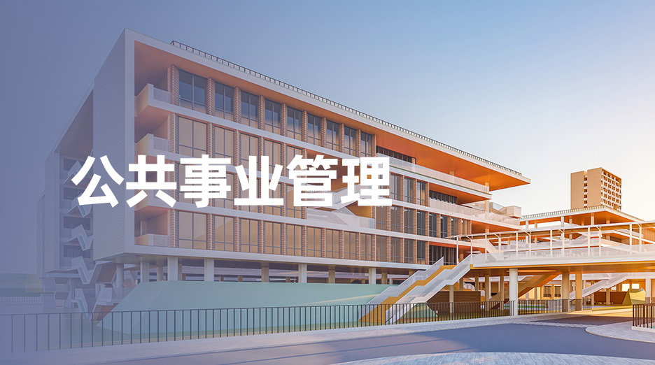 5c092682fe9548c3aacaf83006c3e306_1666597838805 国家开放大学专业之公共事业管理(学校管理方向)