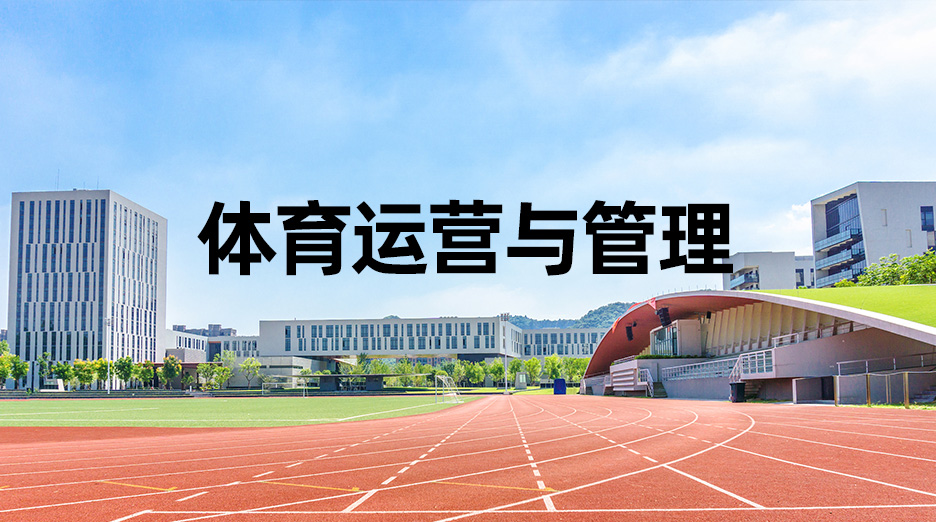 a327bd513b6748a98d64d7de9a6ee4f3_1666598029832 国家开放大学专业之体育运营与管理
