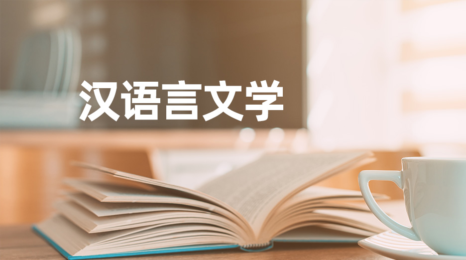 f8e4afbba4ed4b4bb6cc061d3985b6a4_1666692738482 国家开放大学专业之汉语言文学专业(含师范方向)(专升本)